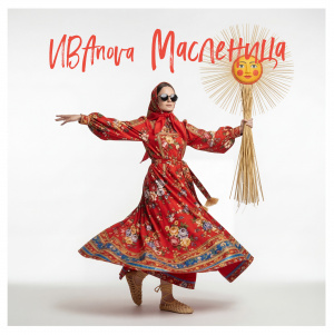 Масленица (single)